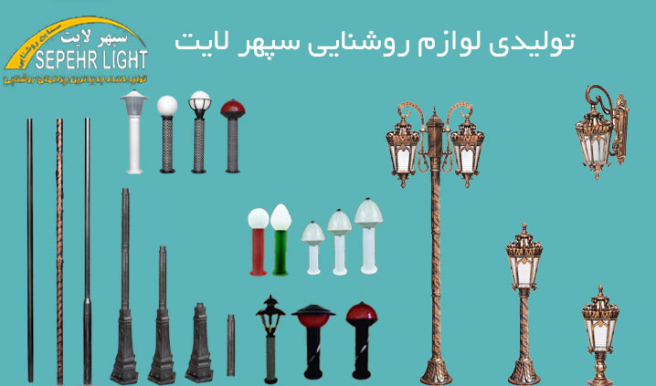 تولید کننده چراغ پارکی